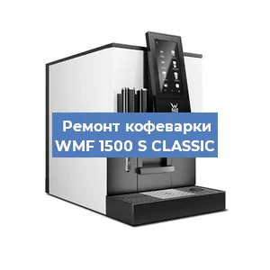 Замена | Ремонт термоблока на кофемашине WMF 1500 S CLASSIC в Тюмени